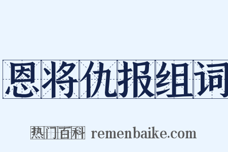 恩将仇报组词是什么意思的图片